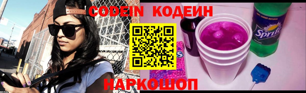 Воронеж  Кодеин Purple Drank  Codein напиток Lean (лин)  Вход с VPN 